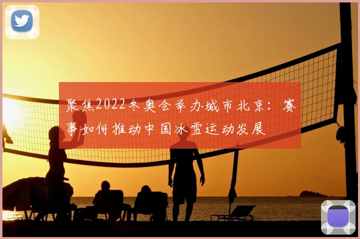 聚焦2022冬奥会举办城市北京：赛事如何推动中国冰雪运动发展