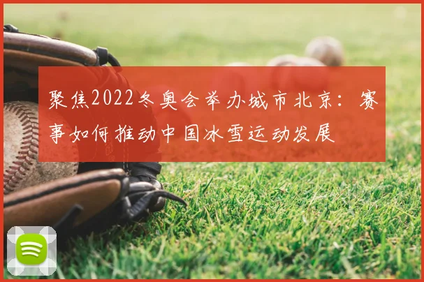 聚焦2022冬奥会举办城市北京：赛事如何推动中国冰雪运动发展