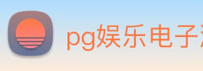 pg娱乐电子游戏app下载官网 Logo